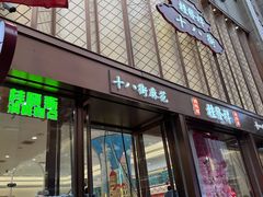 -桂发祥十八街麻花(和平路店)