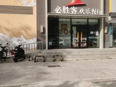 -必胜客(紫竹桥苏宁店)