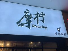 门面-摩柠手作茶室(国贸店)