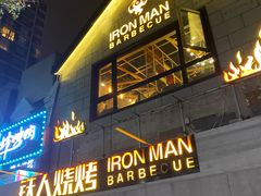 -铁人烧烤(北京店)