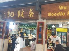 -吴财记面家(大同路店)