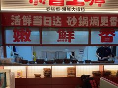 -恭喜上堓砂锅焗·海鲜大排档(闵行龙湖店)