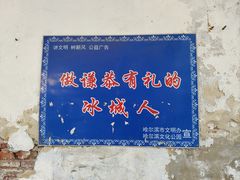 -哈尔滨文化公园