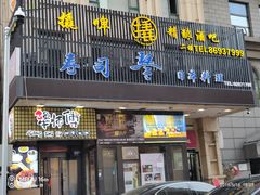 -琴寿司居酒屋(中山广场店)