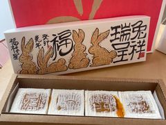 开运方糕-阮大兴糕团(日月光中心店)