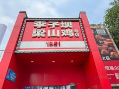 -李子坝梁山鸡(李子坝大鸡哥店)