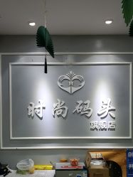 -时尚码头