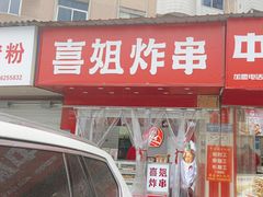 -喜姐炸串(池州青阳店)