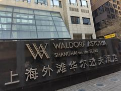 -上海外滩华尔道夫酒店