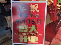 -桃源市场(解放路店)