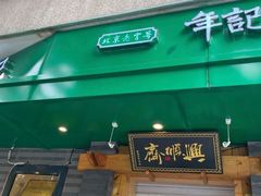 -年记·兴顺斋 牛街清真熟食小吃店