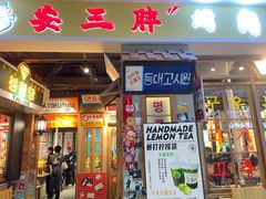 门面-朴安胖·韩国烤肉(沈阳店)