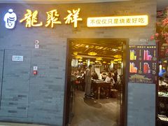 -龍聚祥烧麦馆(万达店)
