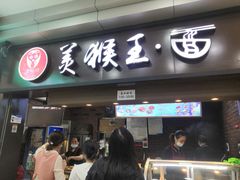 门面-豫楚源美猴王·面(武展店)