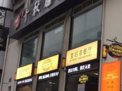门面-皇后餐厅-煲仔·小菜·打边炉(古北店)
