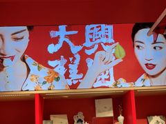 -阮大兴糕团(日月光中心店)
