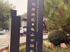 -龟山风景区-龟山电视塔