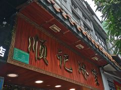 -顺记冰室(宝华路店)