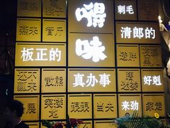 -嘚味徐州烧烤特色菜