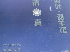 -阿西叶滩羊馆(交大店)