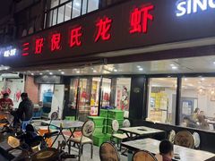 -三好倪氏龙虾(日规路店)