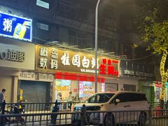 -桂园白粥·潮汕老味道