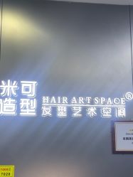 -米可造型烫发染发