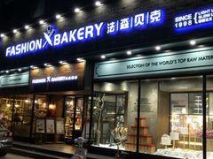 门面-FASHION BAKERY法森贝克(新德路店)
