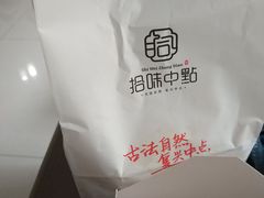 -拾味中点(花园路店)