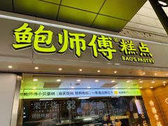 -鲍师傅糕点(西站店)