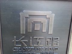-长江路历史文化街区