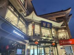 -怡园饭店-餐厅(四望亭店)