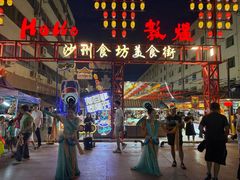 -沙州食驿·非遗小吃夜市