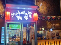 -诚家·日式烧鸟·深夜食堂(虹桥天街店)