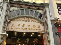 门面-太平馆西餐厅(北京路店)