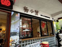 -杨小贤(武夷宫路店)