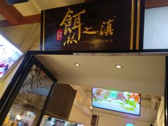 -小北饵块&饵丝之滇(南锣鼓巷店)