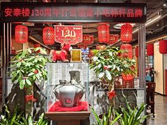 -安泰楼·佛跳墙创始人·传统闽味早茶·酒楼(三坊七巷闽菜地标店)