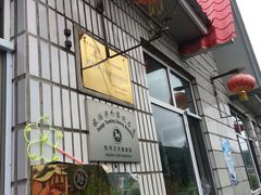 门面-横道佛手居筋饼店