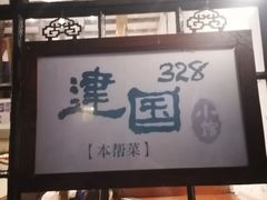 -建国328 本帮小馆·面馆