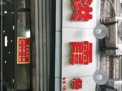 -洪霞餐馆