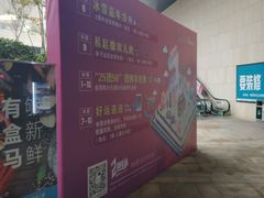 -易生活购物公园