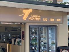 -七叔是岛民(大学城gogo新天地店)