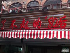 门面-做了不起的80后