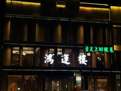 -鸿运楼·舌尖上的徽菜