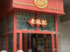 -老坑记·香港经典粤菜馆