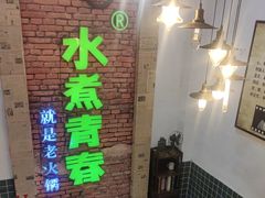 -水煮青春老火锅(双福店)