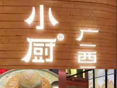 -桂小厨广西菜(万象城店)