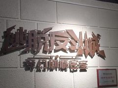 -逃脱反斗城沉浸剧情密室(北京路店)