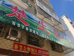 门面-楚生鹅粿条汤(东山分店)